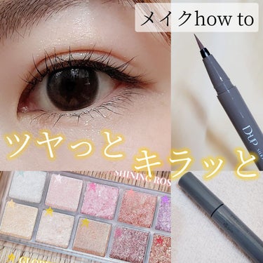 D-UP シルキーリキッドアイライナーWPのクチコミ「盛りすぎない。
キラツヤメイクhowto✨

使用アイテムはこちら。
☆D-UP
シルキーリキ.....」（1枚目）