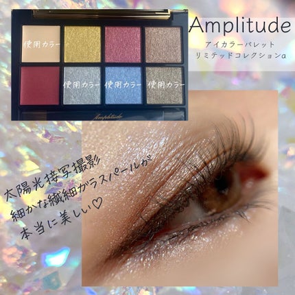アイカラーパレット リミテッドコレクションa/Amplitude/アイシャドウパレットを使ったクチコミ(4枚目)