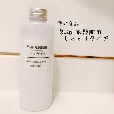 乳液・敏感肌用・しっとりタイプ/無印良品/乳液を使ったクチコミ（1枚目）