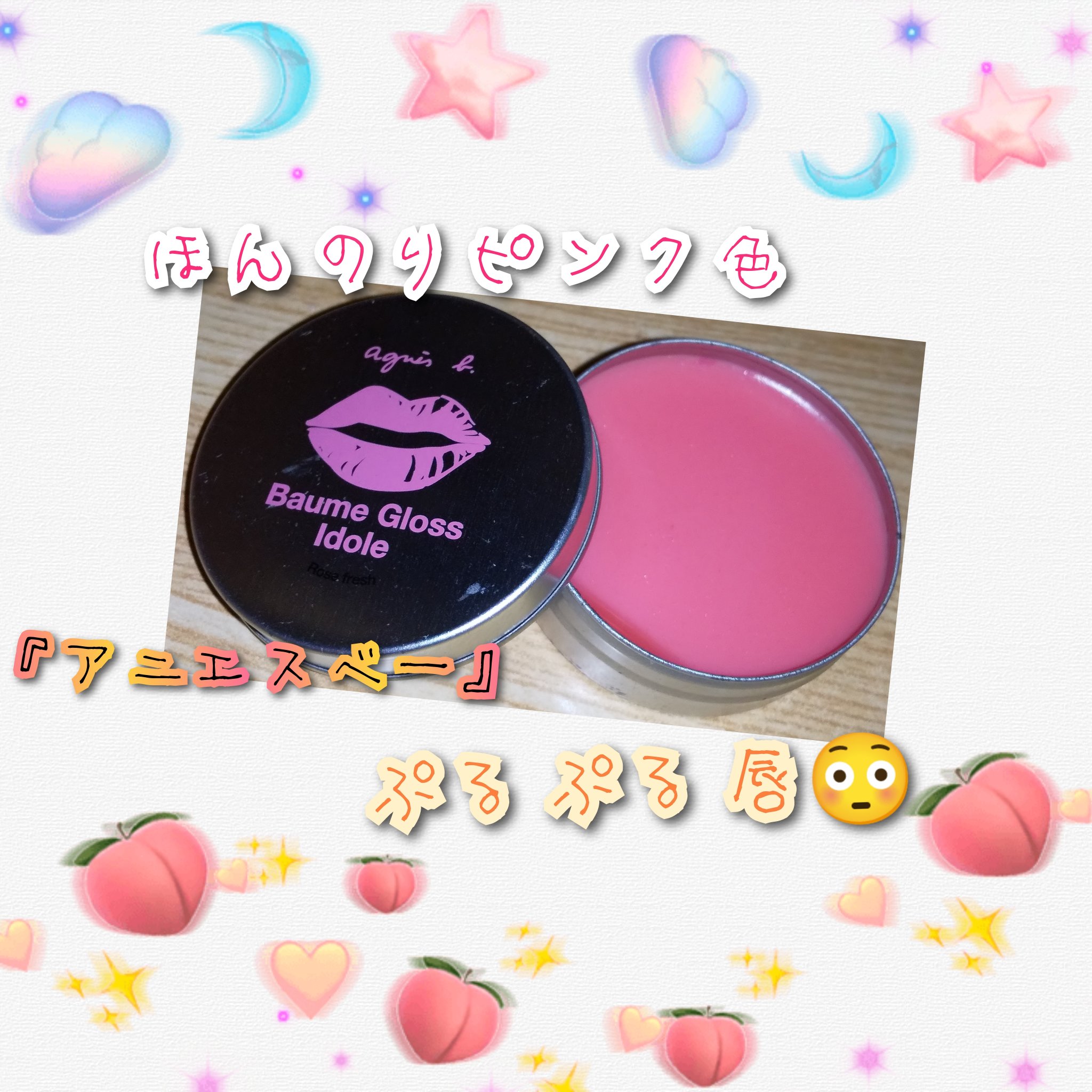 バーム リップグロス/agnès b./リップグロスを使ったクチコミ（1枚目）