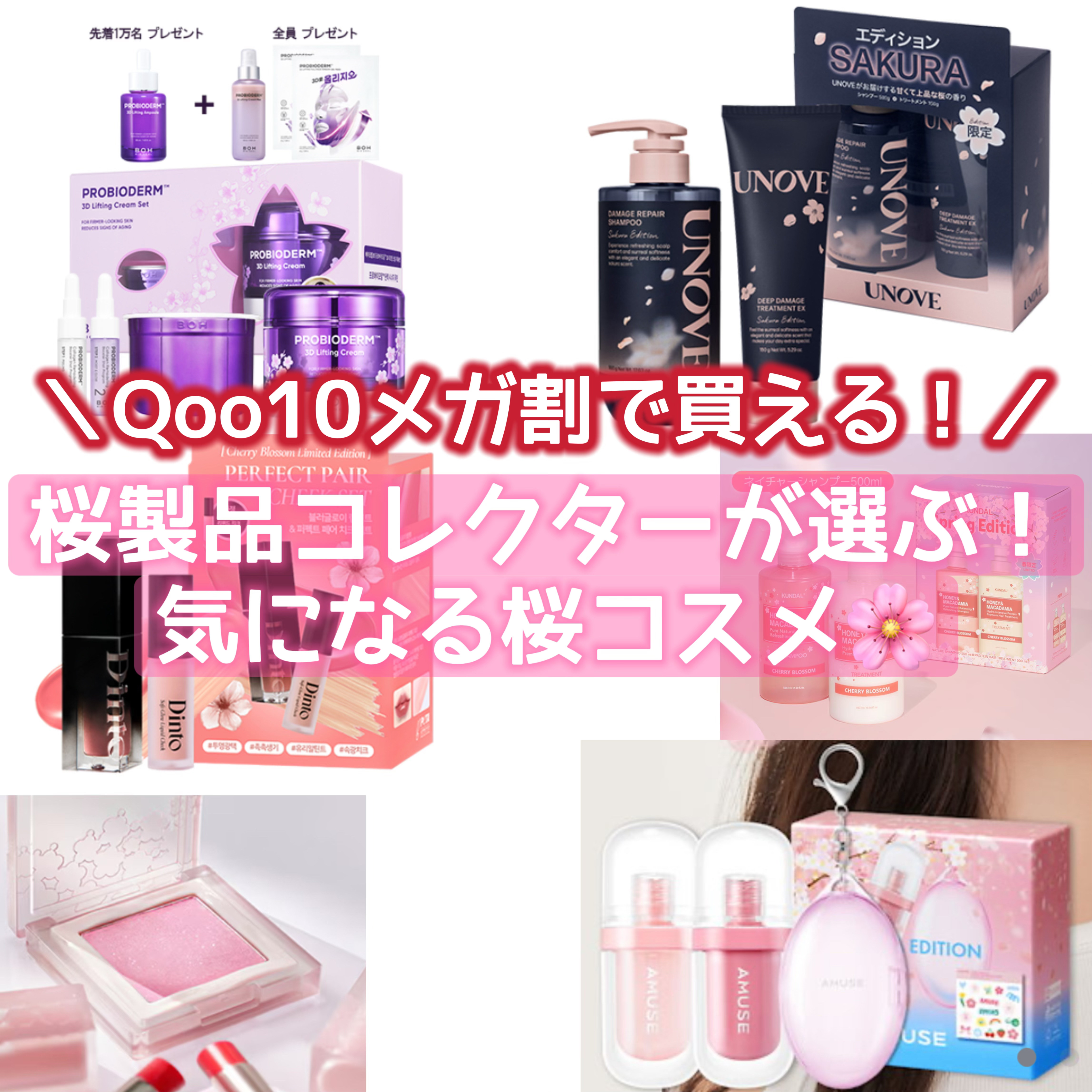 
今日の17時からメガ割！
桜製品大好き女が気になる製品選びました！！



🌸紹介した製品🌸


BIOHEAL BOH
バイオヒールボ プロバイオダーム 3Dリフティングクリーム
桜エディション

Dinto
ブラーグロイリップティ