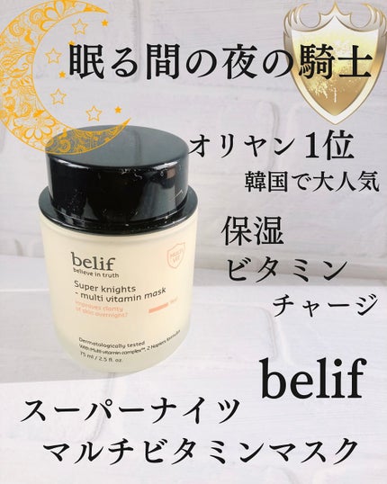 スーパーナイツ ビタミンマスク/belif/フェイスクリームを使ったクチコミ(1枚目)