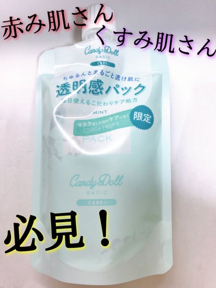 ブライトピュアパック/CandyDoll/洗い流すパック・マスクを使ったクチコミ(1枚目)