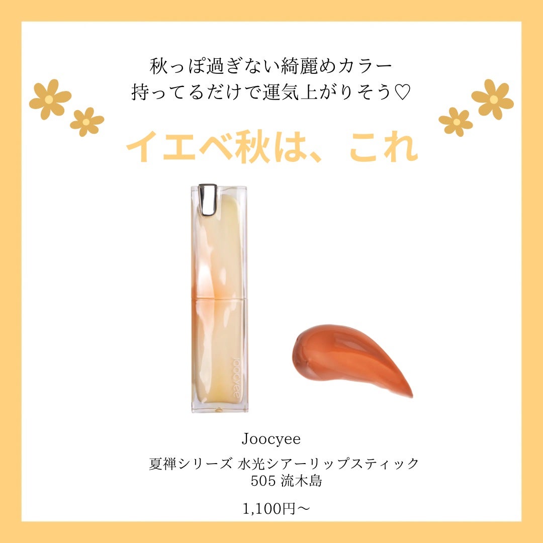 夏禅シリーズ 水光シアーリップスティック/Joocyee/口紅を使ったクチコミ(5枚目)