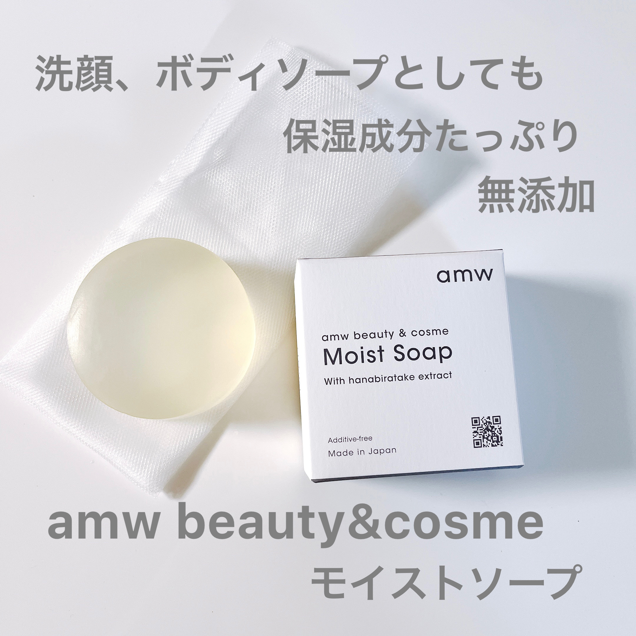 amwビューティー＆コスメ　モイストソープ/amw beauty&cosme/洗顔石鹸を使ったクチコミ（1枚目）