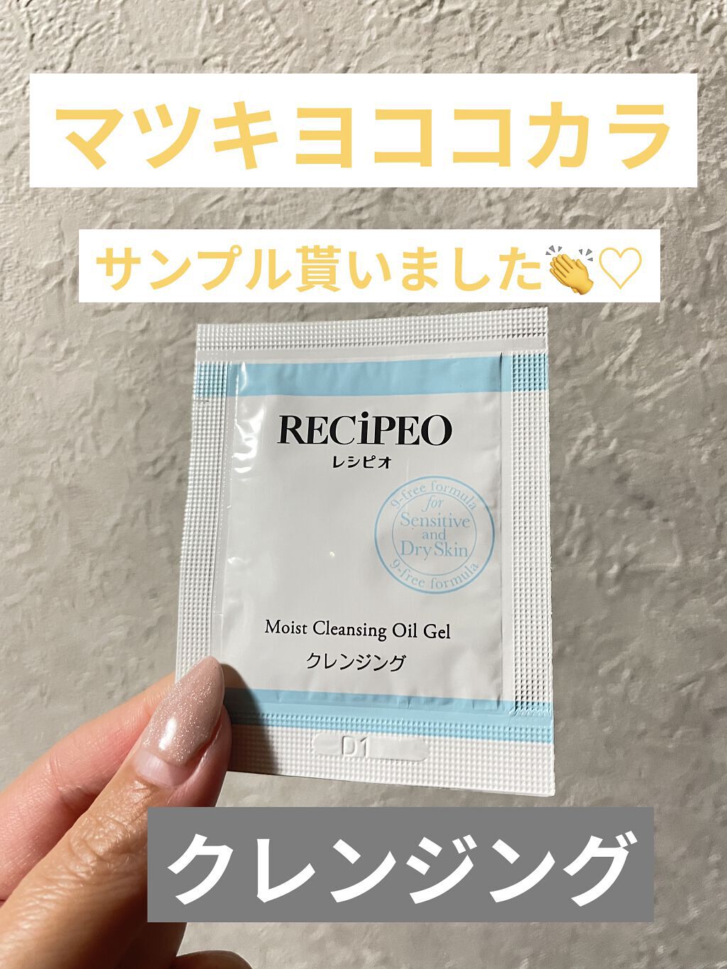 レシピオ モイストクレンジングオイルジェル		/レシピオ/クレンジングジェルを使ったクチコミ（1枚目）