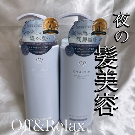 OR スパ・シャンプー/ヘアトリートメント シルキーナイトリペア/Off&Relax/市販シャンプーを使ったクチコミ(1枚目)