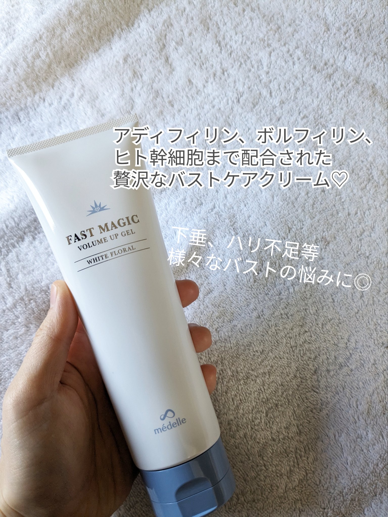 ファストマジック ボリュームアップジェル/médelle/バスト・ヒップケアを使ったクチコミ（2枚目）