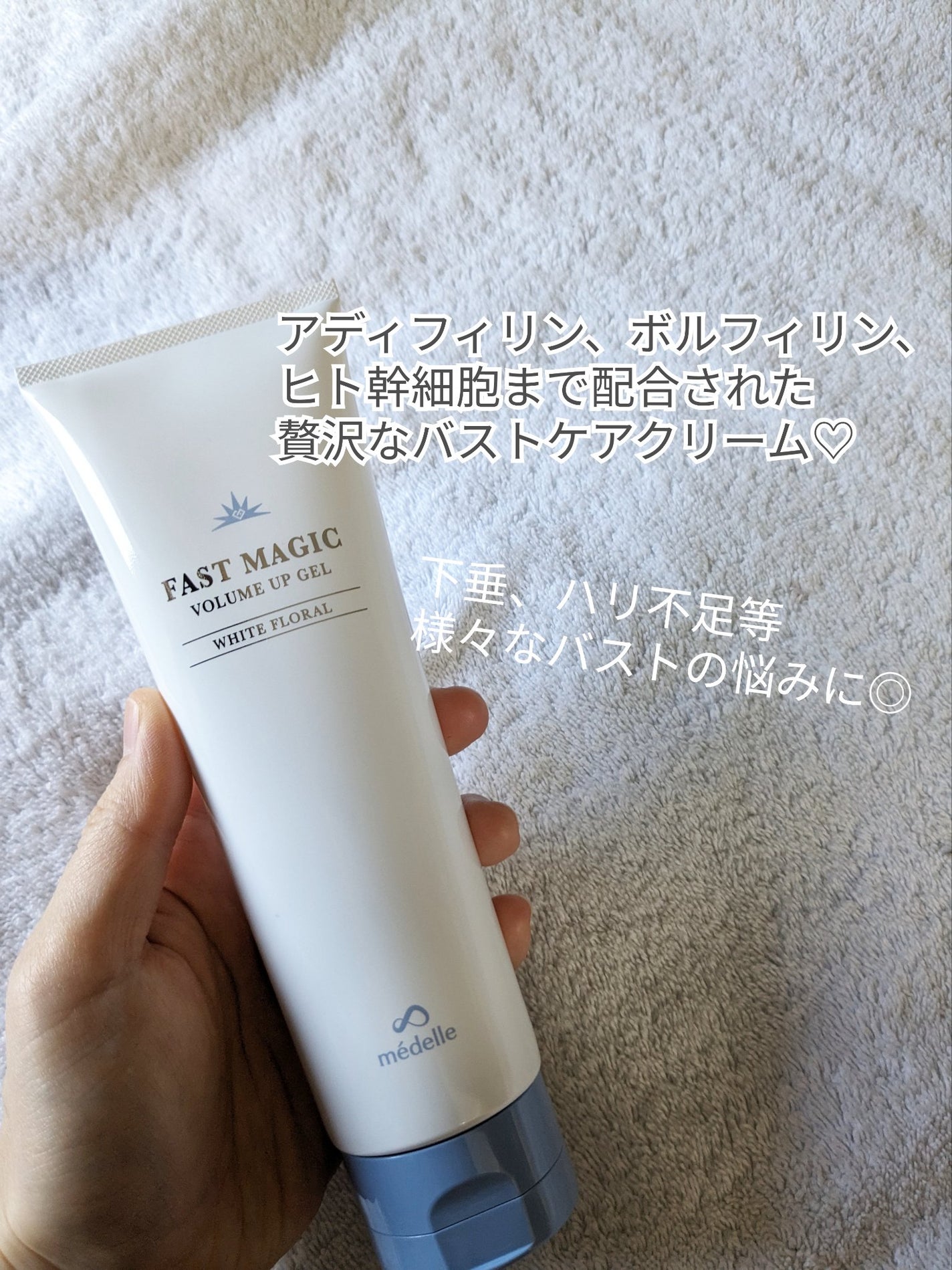 ファストマジック ボリュームアップジェル/médelle/バスト・ヒップケアを使ったクチコミ(2枚目)
