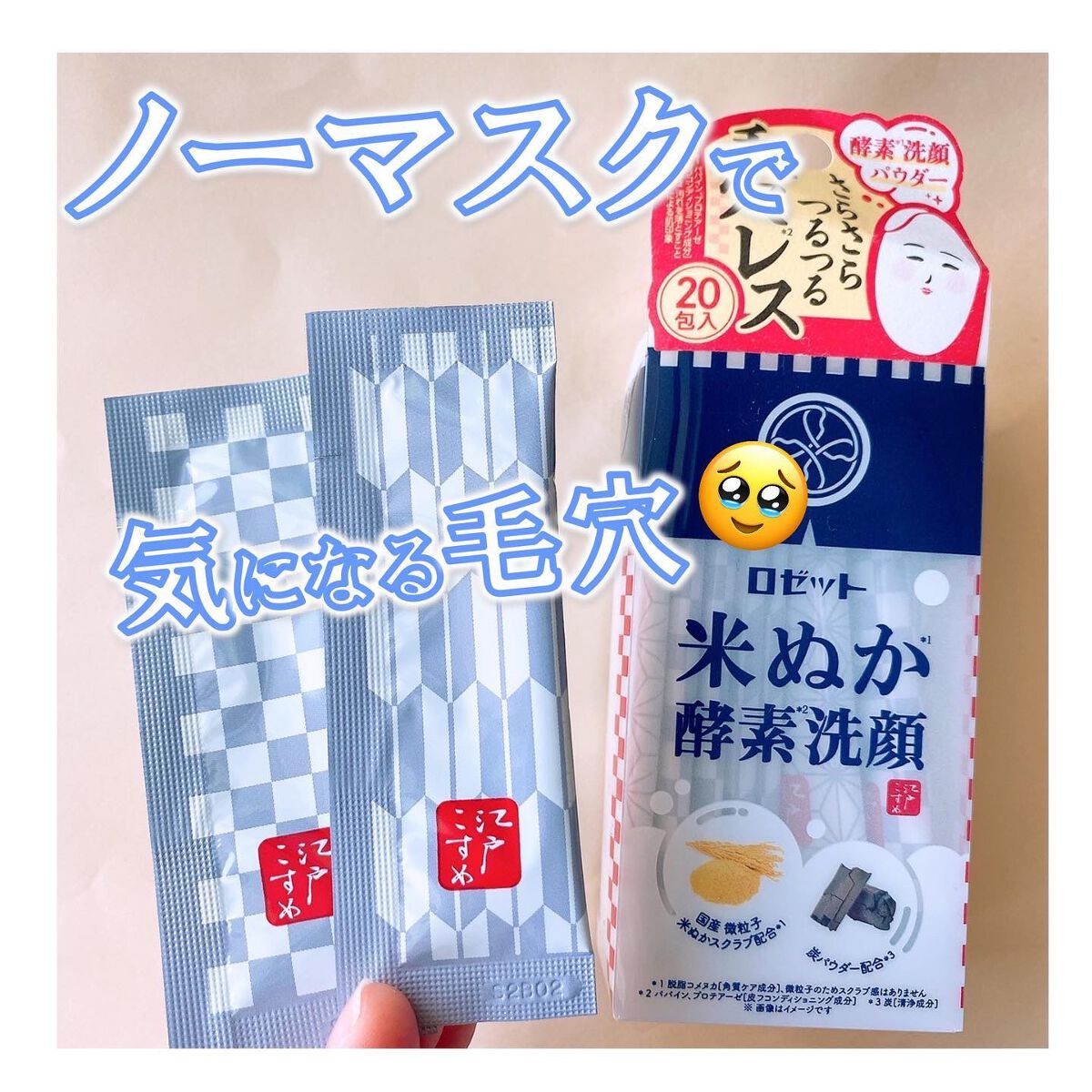 江戸こすめ 米ぬか酵素洗顔パウダー/ロゼット/洗顔パウダーを使ったクチコミ（1枚目）