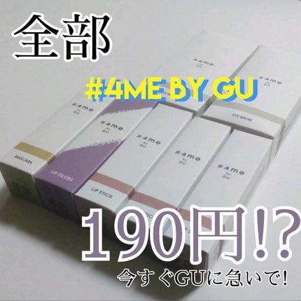 リップスティック/#4me by GU/口紅を使ったクチコミ(1枚目)