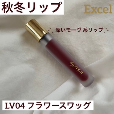 リップベルベティスト LV04 フラワースワッグ/excel/口紅の画像