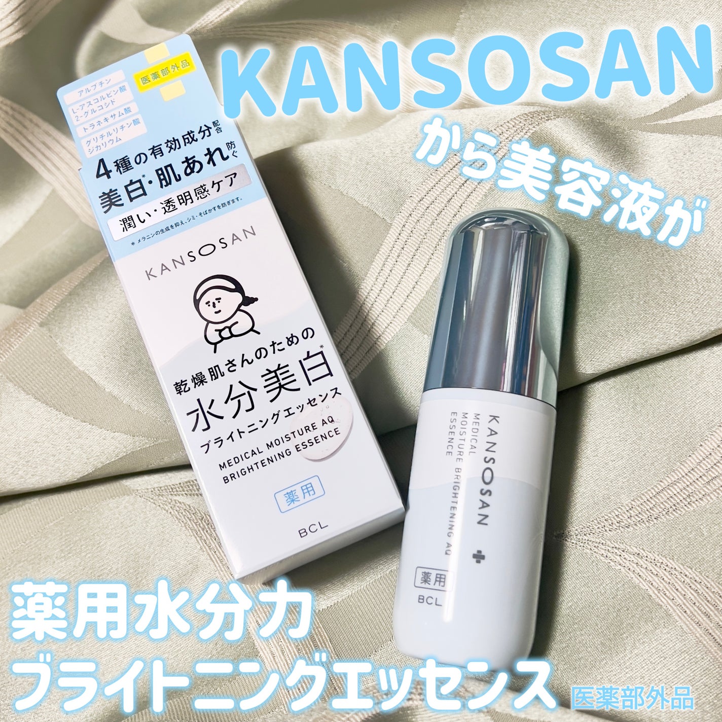 乾燥さん 薬用水分力ブライトニングエッセンス【医薬部外品】/乾燥さん/美容液を使ったクチコミ(1枚目)