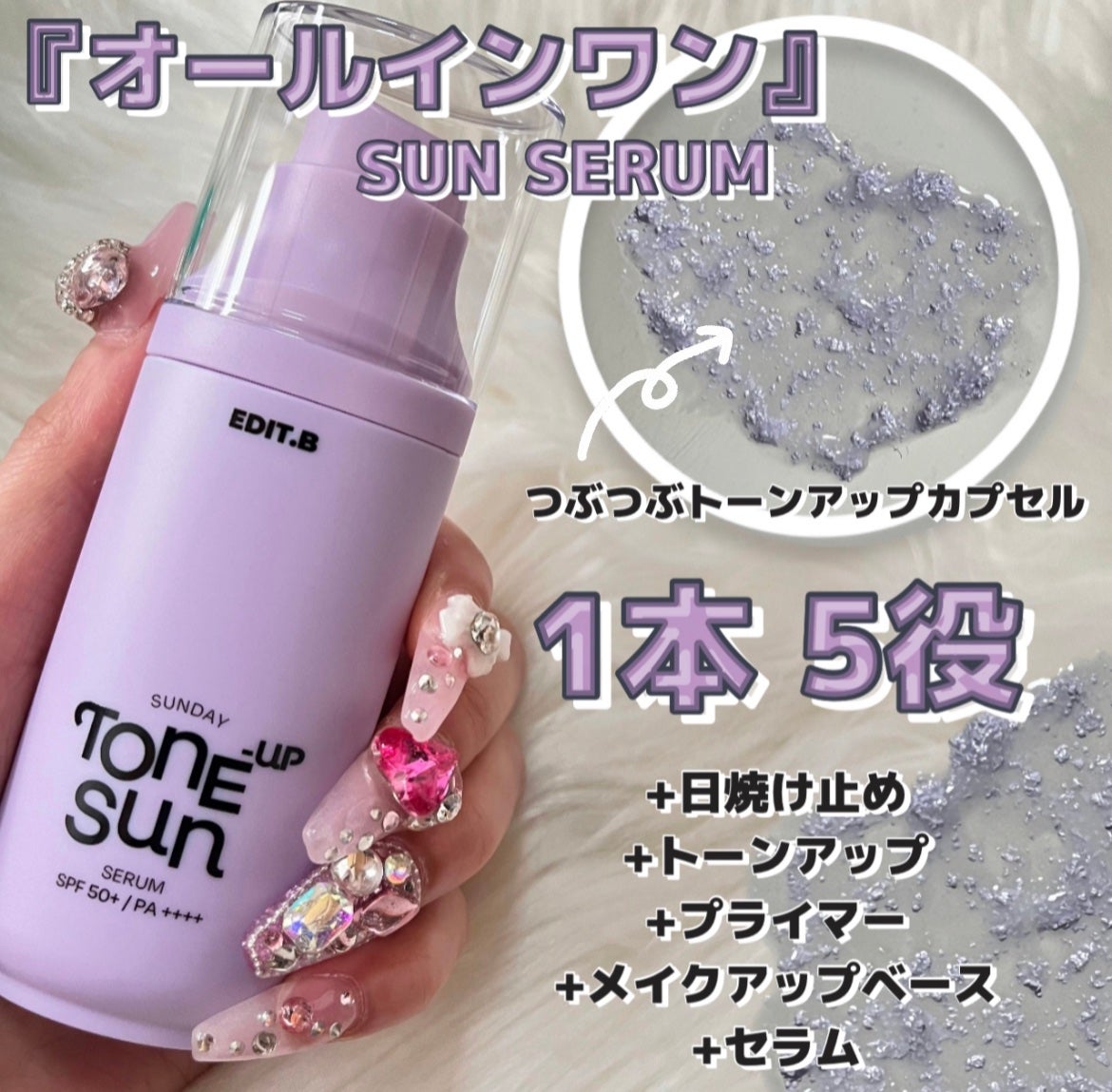 サンデートーンアップサンセラム/EDIT.B/美容液を使ったクチコミ(1枚目)