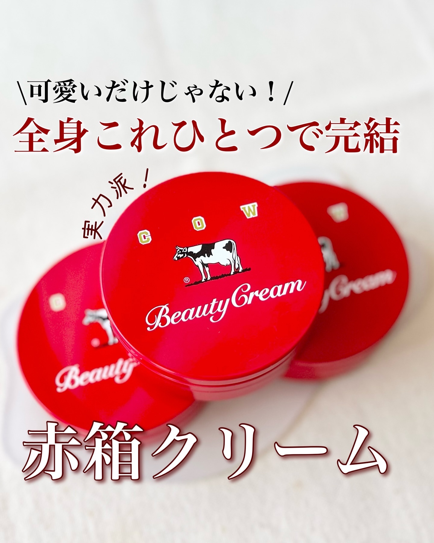 カウブランド 赤箱ビューティクリーム/カウブランド/ボディクリームを使ったクチコミ（1枚目）