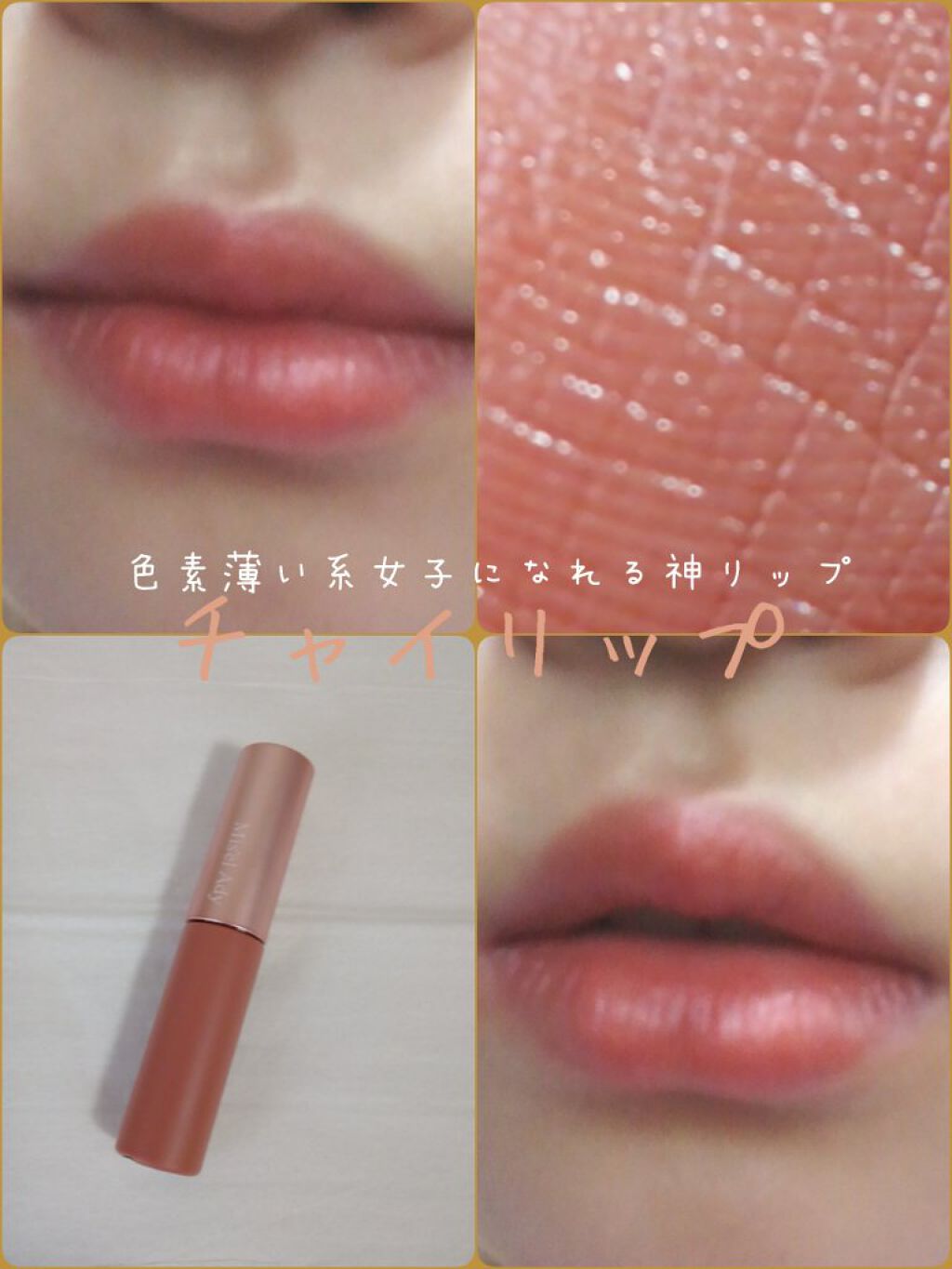 ウォータリーリップティント マット/ミゼルエディ/リップティントを使ったクチコミ(1枚目)