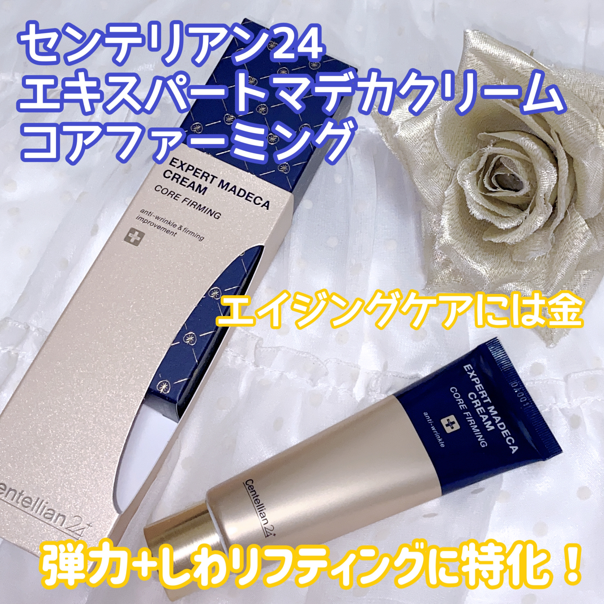 エキスパートマデカクリーム （コアファーミング）/センテリアン24/フェイスクリームを使ったクチコミ（1枚目）