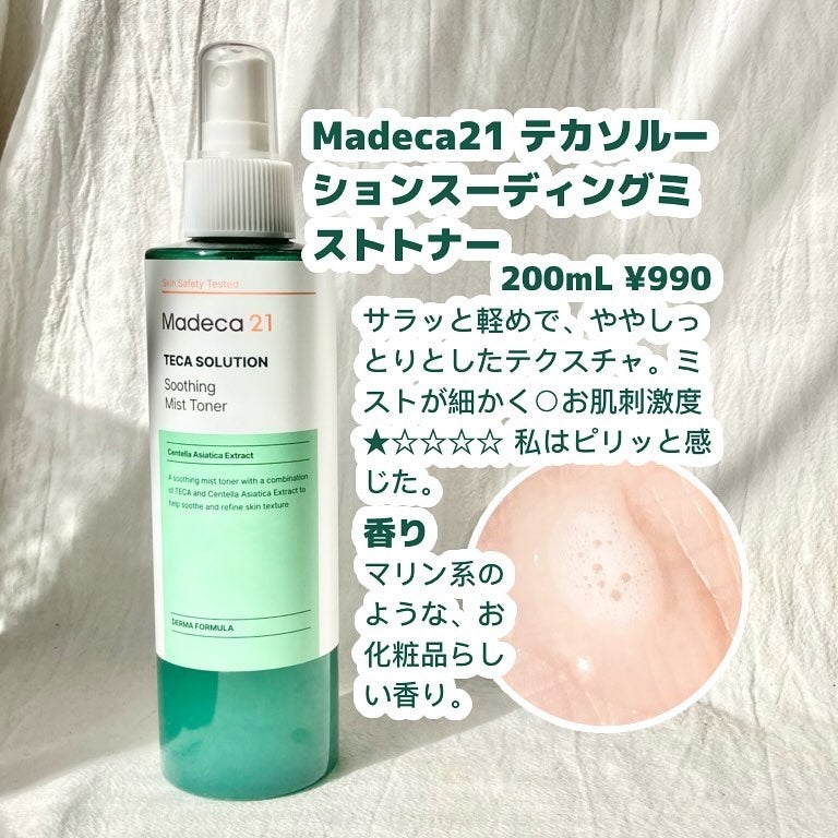 テカソルーションスージングミストトナー/Madeca21/ミスト状化粧水を使ったクチコミ(2枚目)