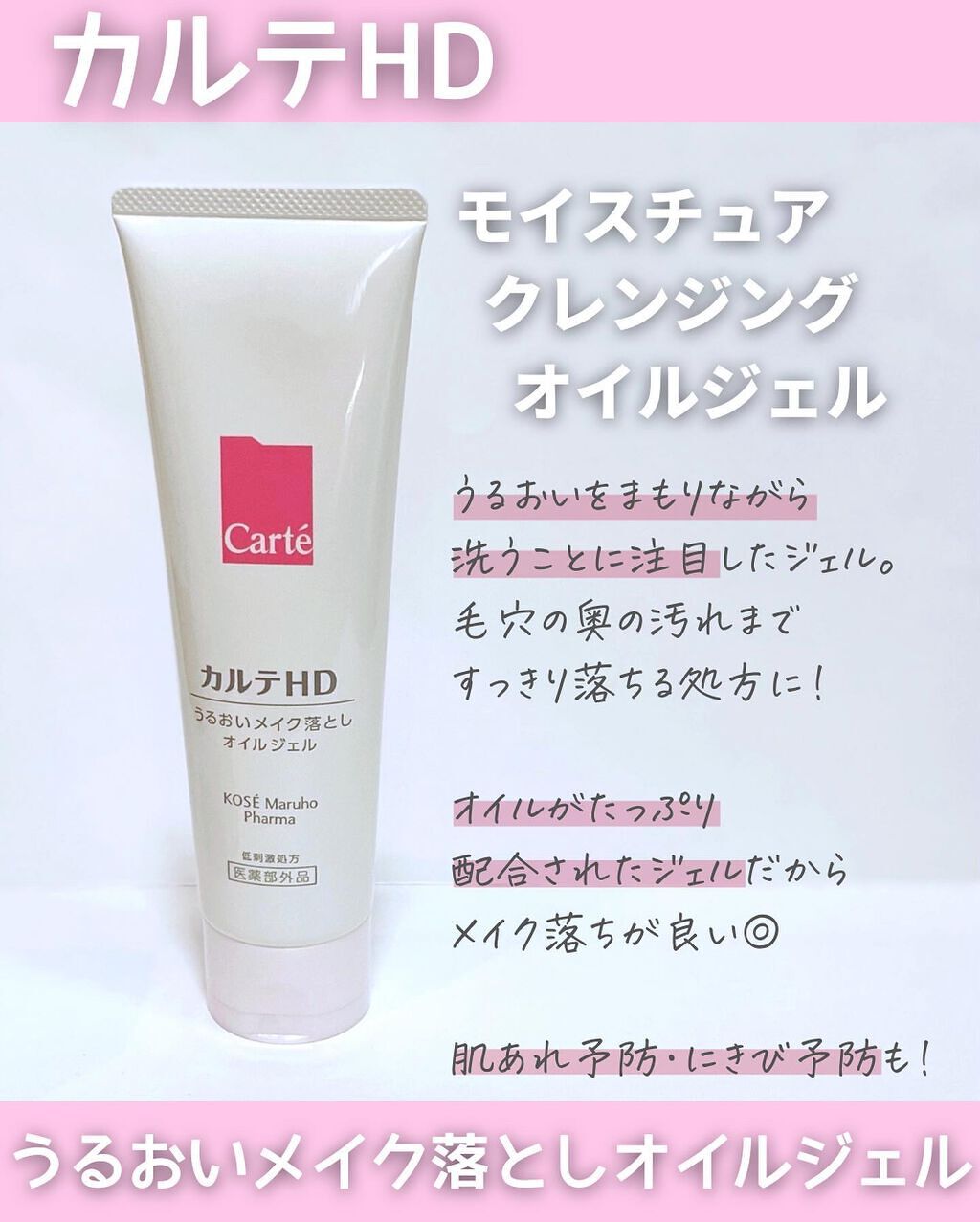 モイスチュア クレンジング オイルジェル/カルテHD/クレンジングジェルを使ったクチコミ（2枚目）