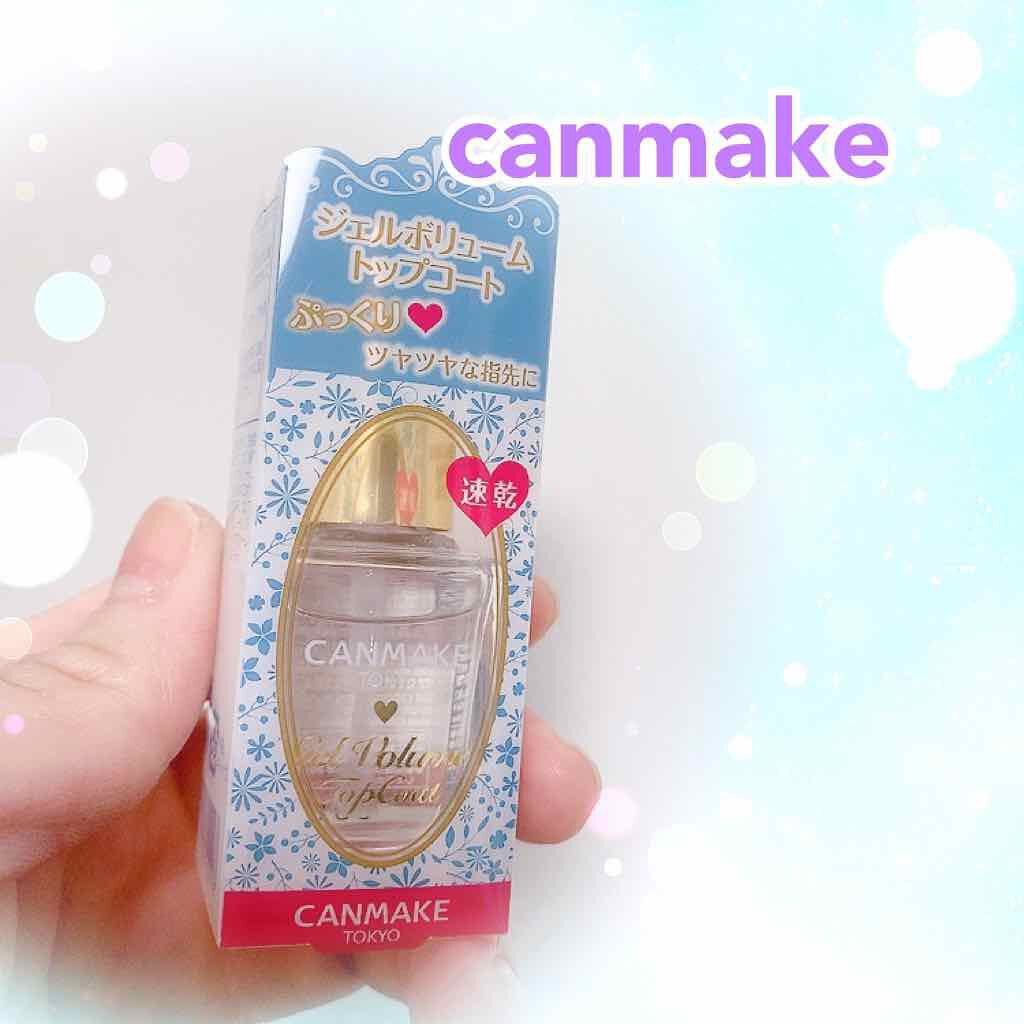 ジェルボリュームトップコート/キャンメイク/ネイルトップコートを使ったクチコミ(1枚目)