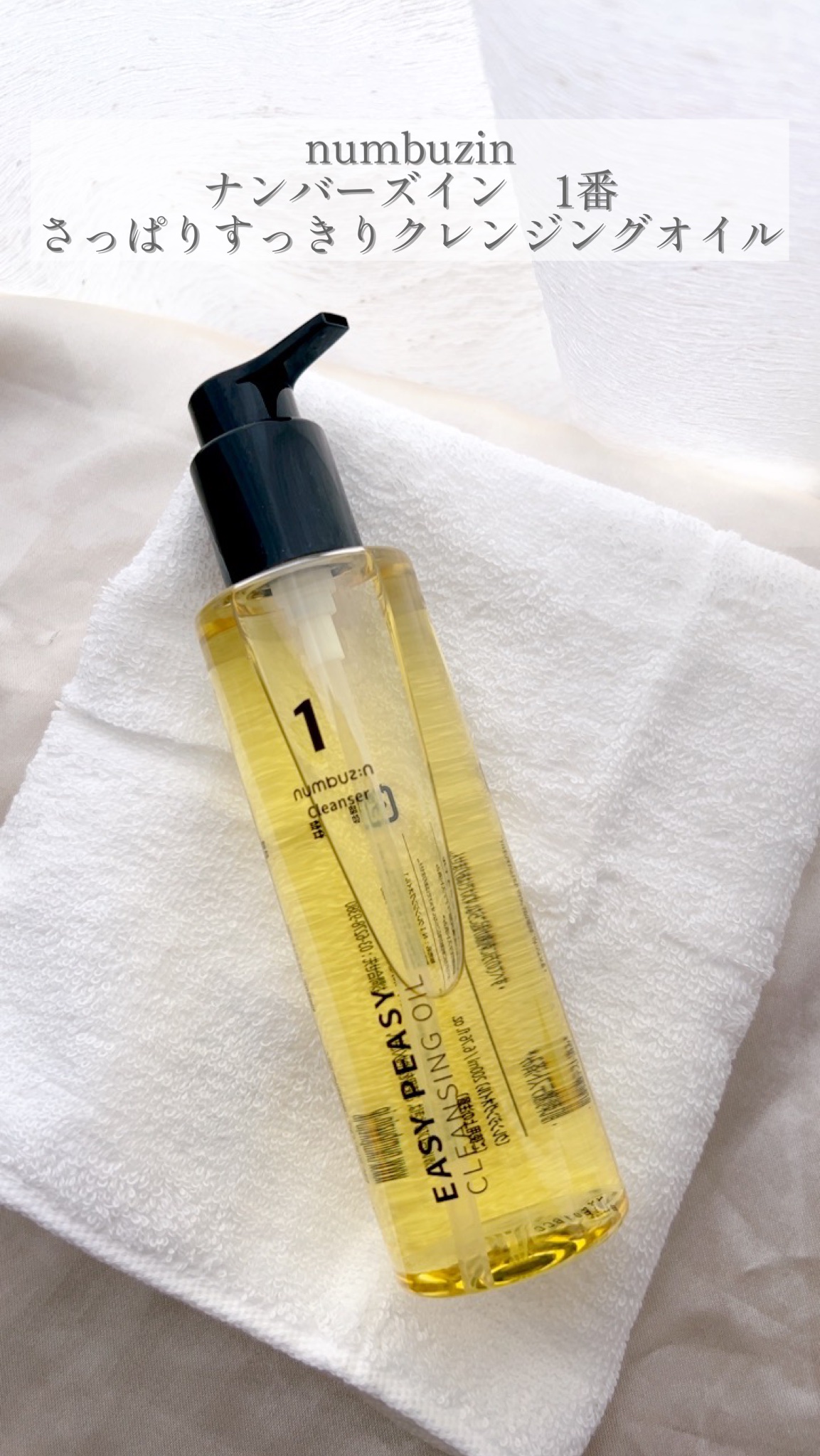 1番 さっぱりすっきりクレンジングオイル/numbuzin/オイルクレンジングを使ったクチコミ（1枚目）