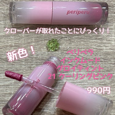 インク ムード グロイ ティント 21 COOLING PINK/PERIPERA/リップグロスを使ったクチコミ（2枚目）