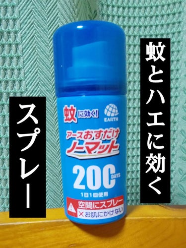 蚊に効くアースおすだけノーマット200/アースノーマット/その他を使ったクチコミ（1枚目）