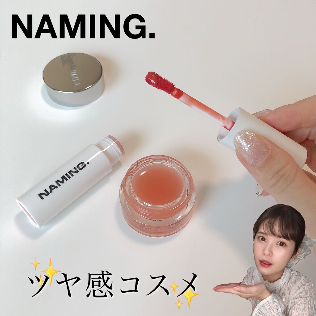 アッパーグロウマルチバーム/NAMING./リップバームを使ったクチコミ（1枚目）