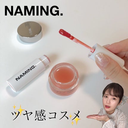 デューイ グロウ リップ ティント/NAMING./リップティントを使ったクチコミ(1枚目)