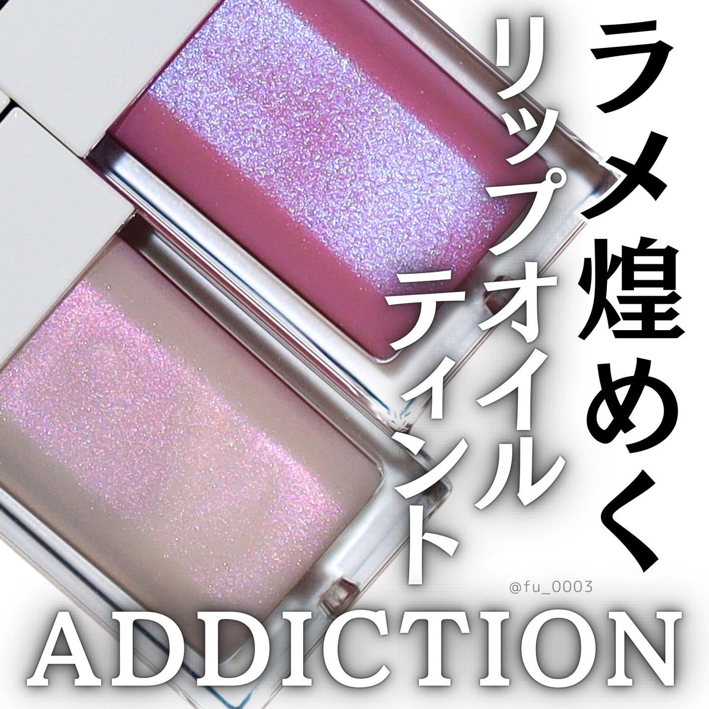 限定色レビュー】アディクション リップ オイル ティント 限定色レビュー】アディクション リップ オイル ティント