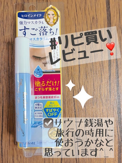 ヒロインメイクSP スピーディーマスカラリムーバー/ヒロインメイク/ポイントメイクリムーバーを使ったクチコミ(1枚目)