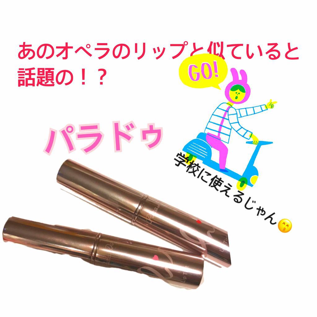 リップティント/パラドゥ/口紅を使ったクチコミ(1枚目)