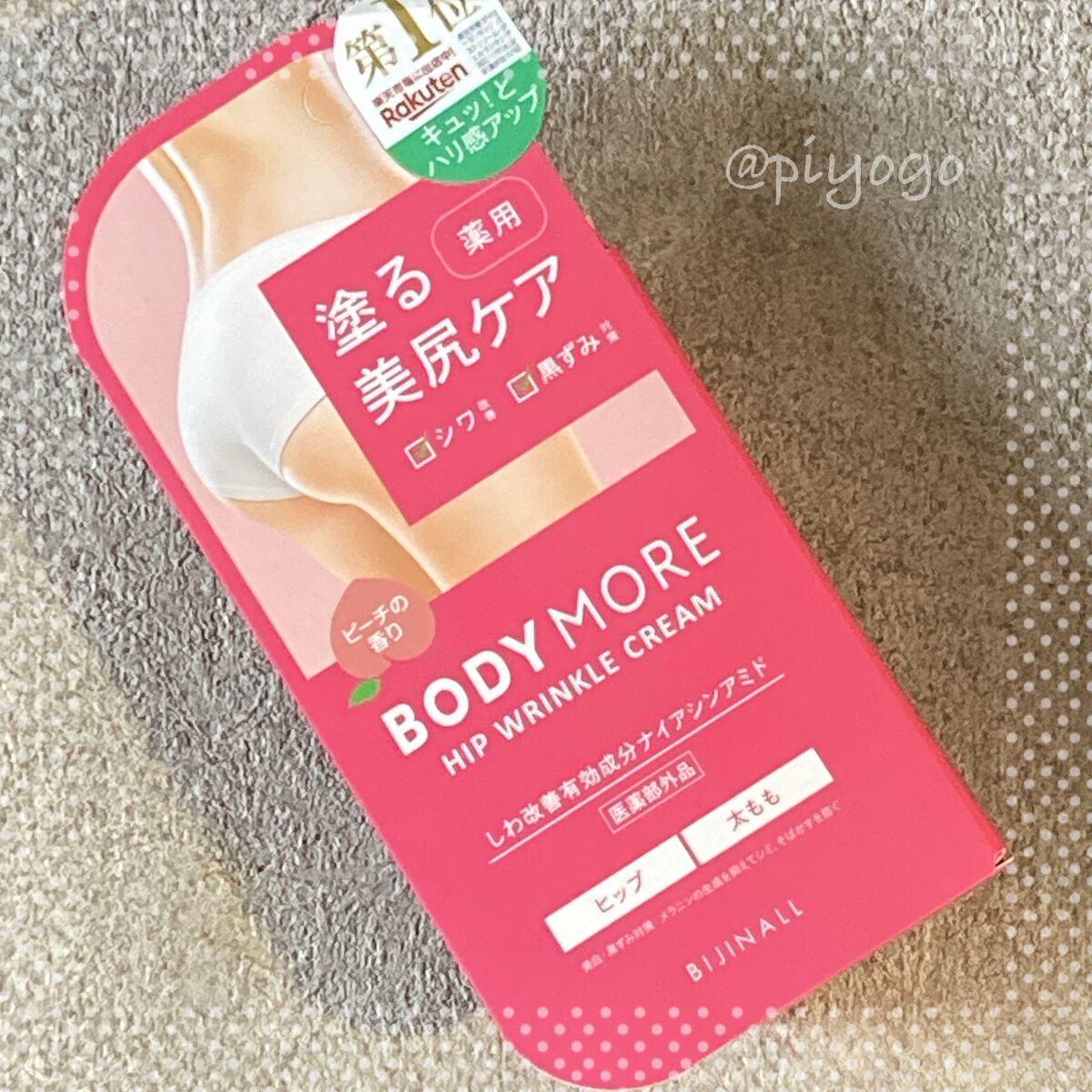 ヒップリンクルクリーム/BODY MORE/バストケア・ヒップケアを使ったクチコミ（3枚目）