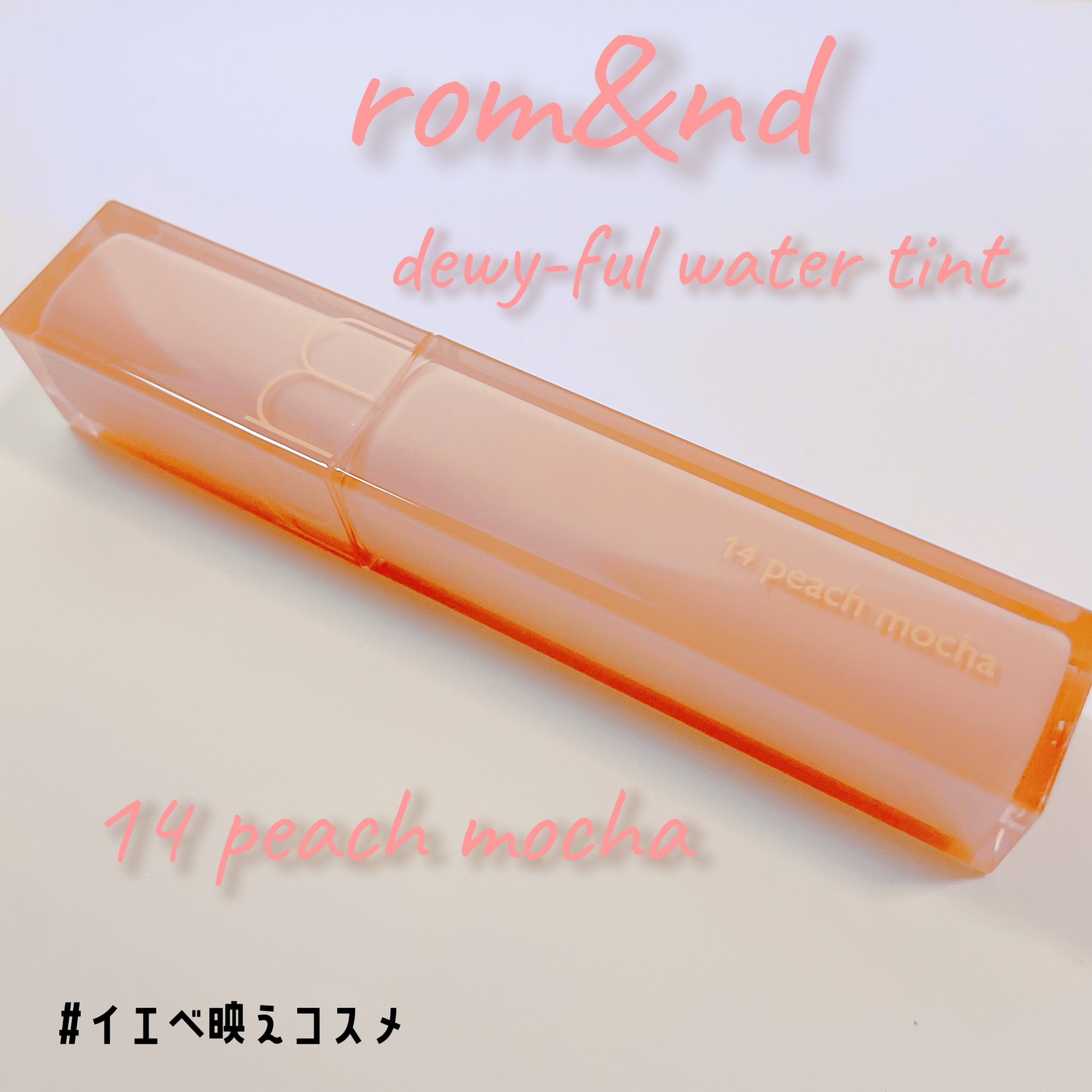 デュイフルウォーターティント 14 ピーチモカ(日本限定)/rom&nd/リップティントを使ったクチコミ（1枚目）