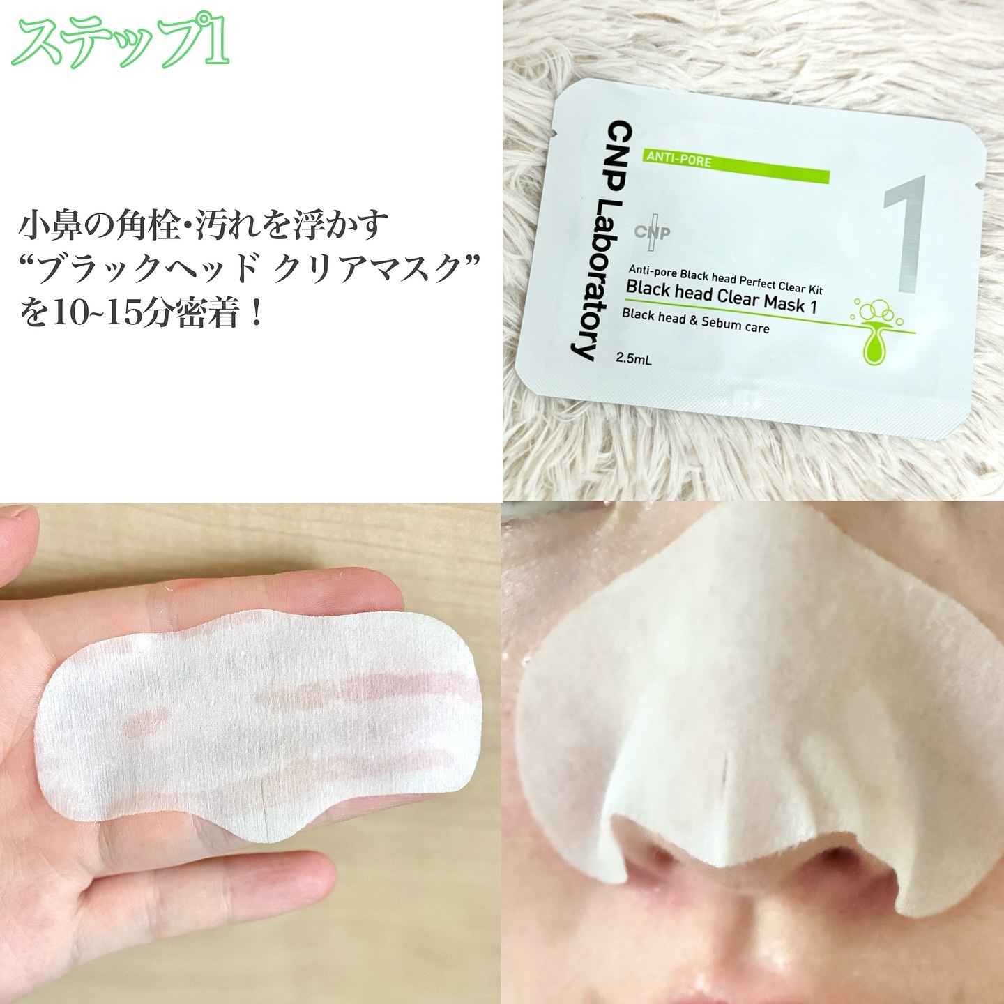 アンチポアブラックヘッドパーフェクトクリアキット/CNP Laboratory/シートマスク・パックを使ったクチコミ（2枚目）