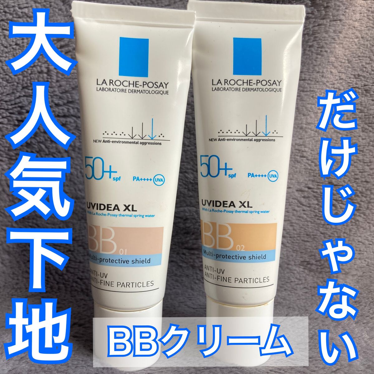 UVイデア XL プロテクションBB/ラ ロッシュ ポゼ/BBクリームを使ったクチコミ（1枚目）