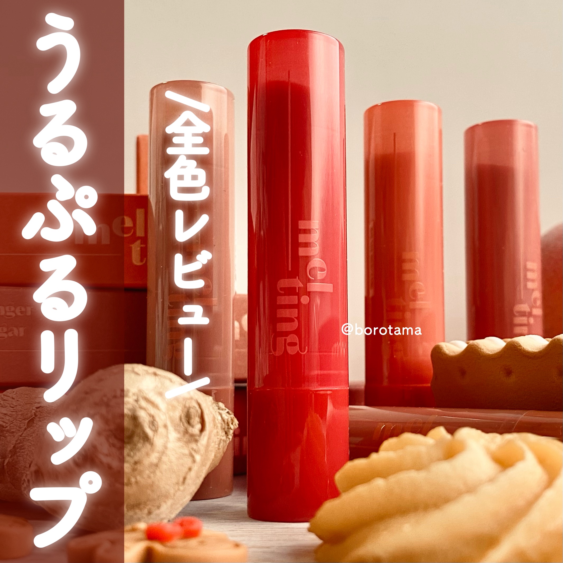 GSメルティングバーム/ETUDE/口紅を使ったクチコミ（1枚目）