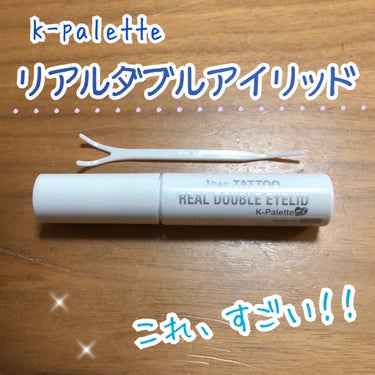 
🌸K-palette  リアルダブルアイリッド🌸


今回は、『皮膜式アイプチがここまで進化してるなんて…！🥺』と感動した商品のご紹介です🙋‍♀️


------------------------