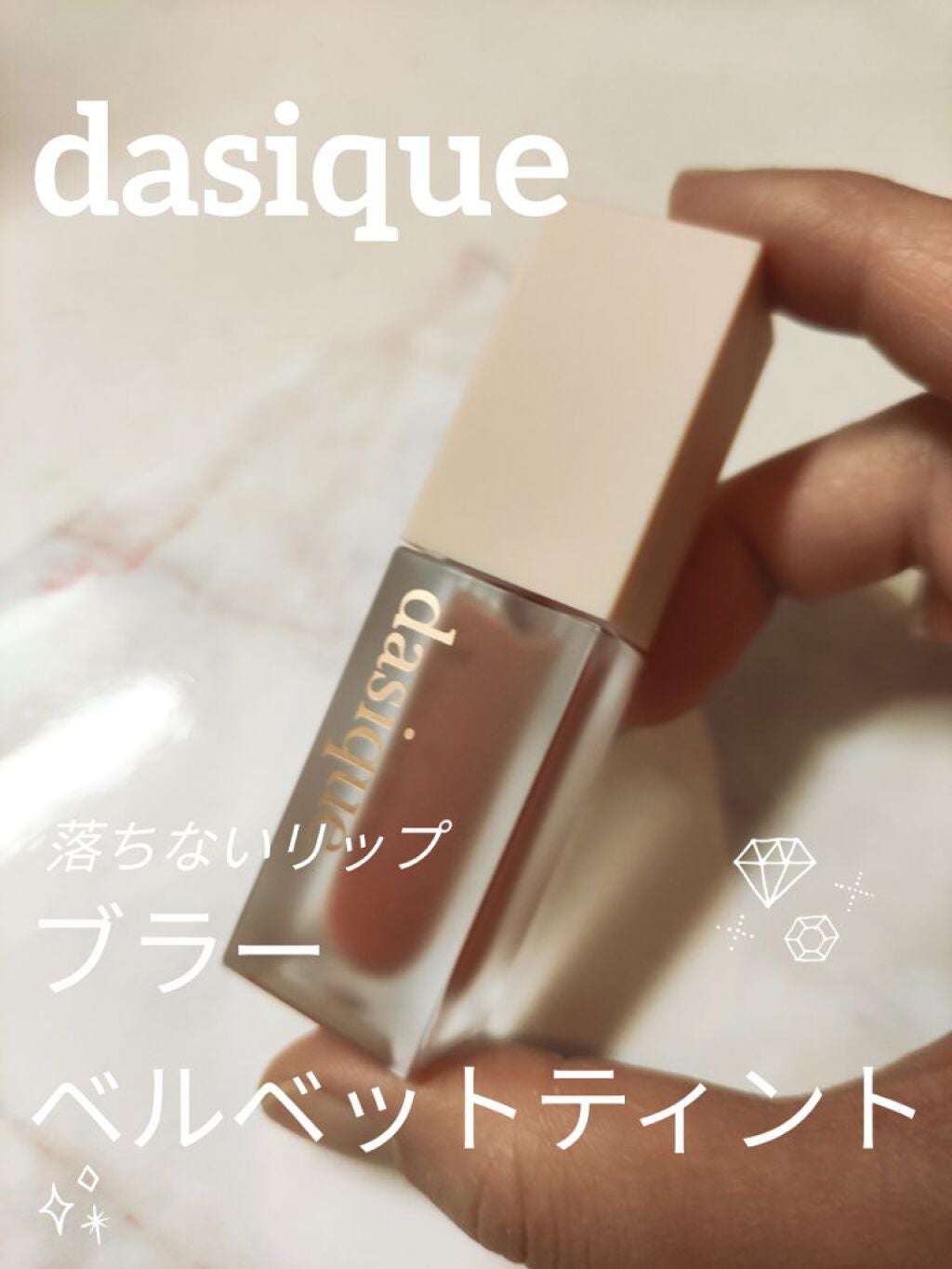 ブラーベルベットティント/dasique/リップティントを使ったクチコミ(1枚目)