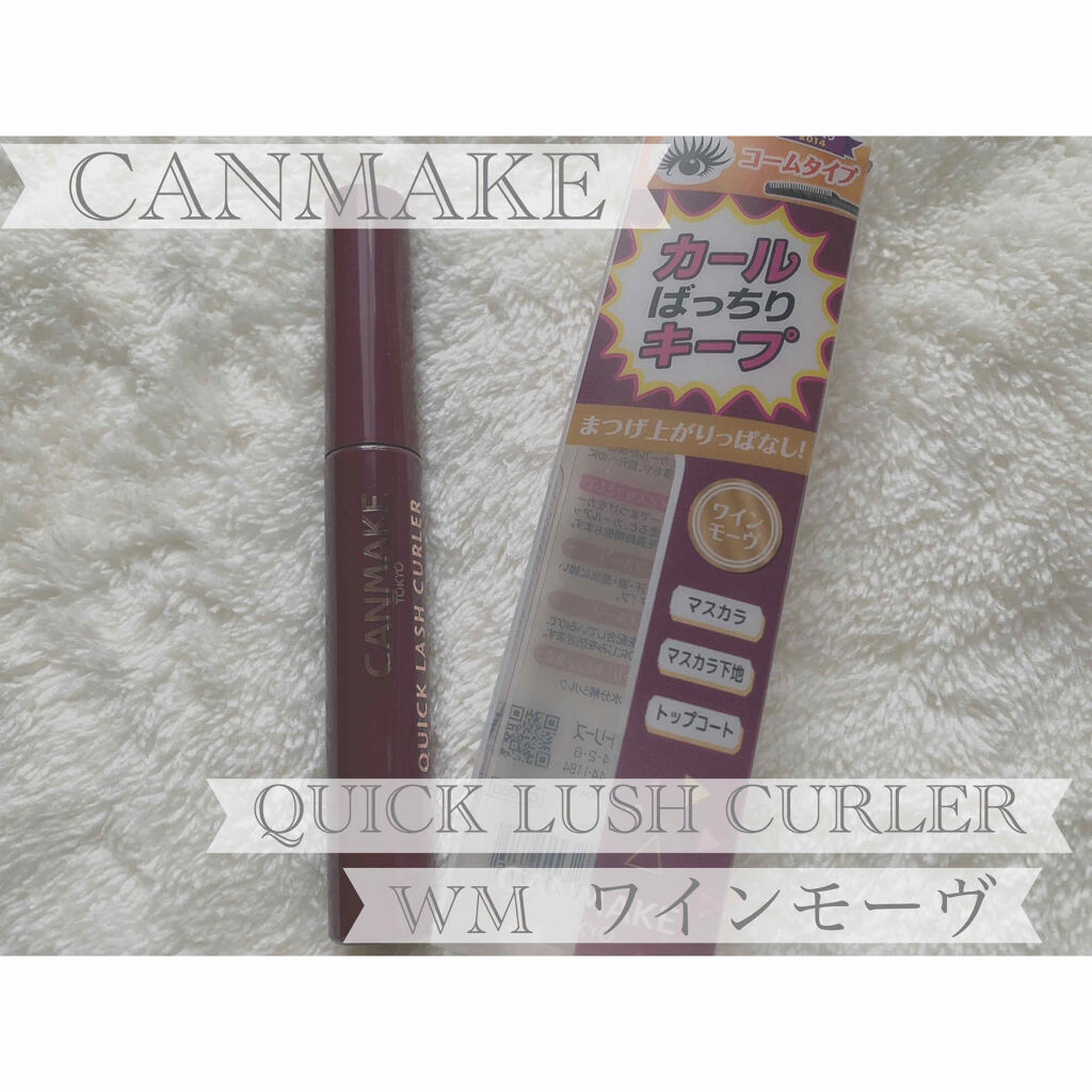 クイックラッシュカーラー/キャンメイク/マスカラ下地を使ったクチコミ（1枚目）