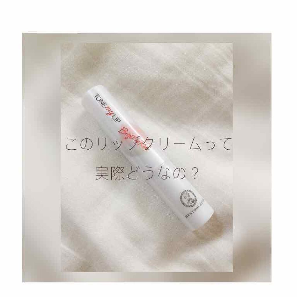 トーンマイリップ/メンソレータム/リップケアを使ったクチコミ（1枚目）