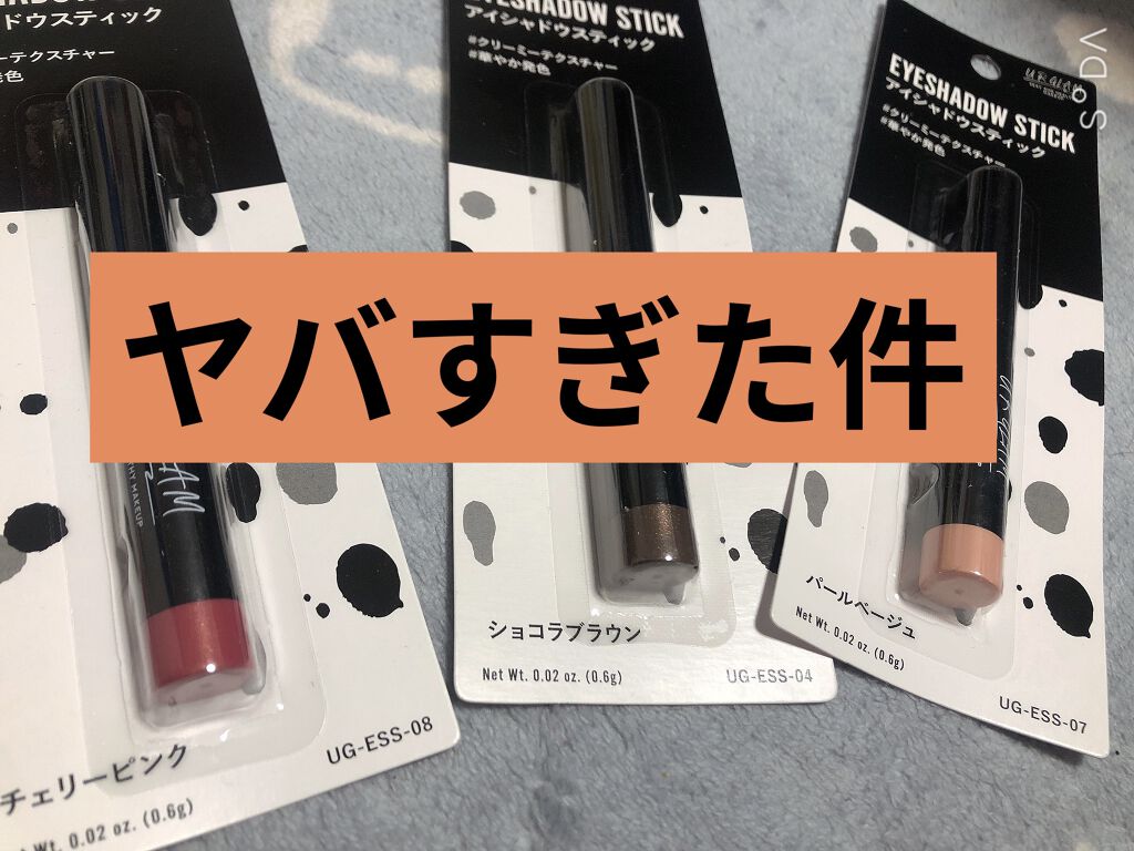 UR GLAM　EYESHADOW STICK/U R GLAM/スティックアイシャドウを使ったクチコミ（1枚目）