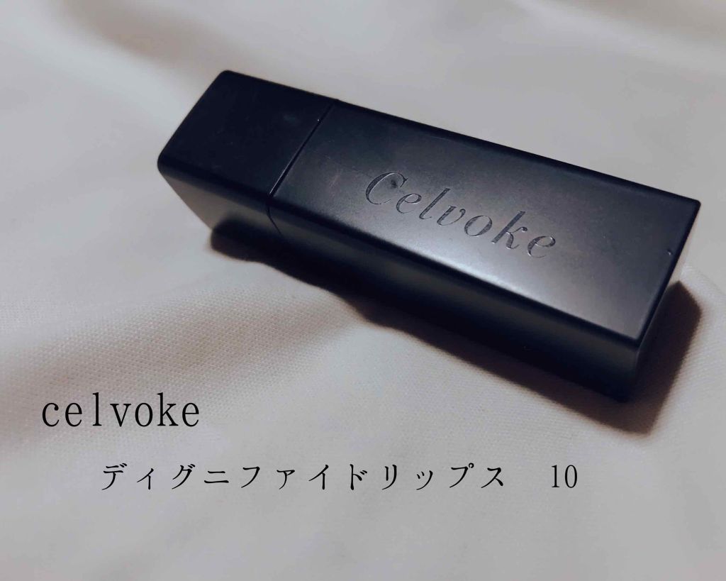 ディグニファイド リップス/Celvoke/口紅を使ったクチコミ（1枚目）