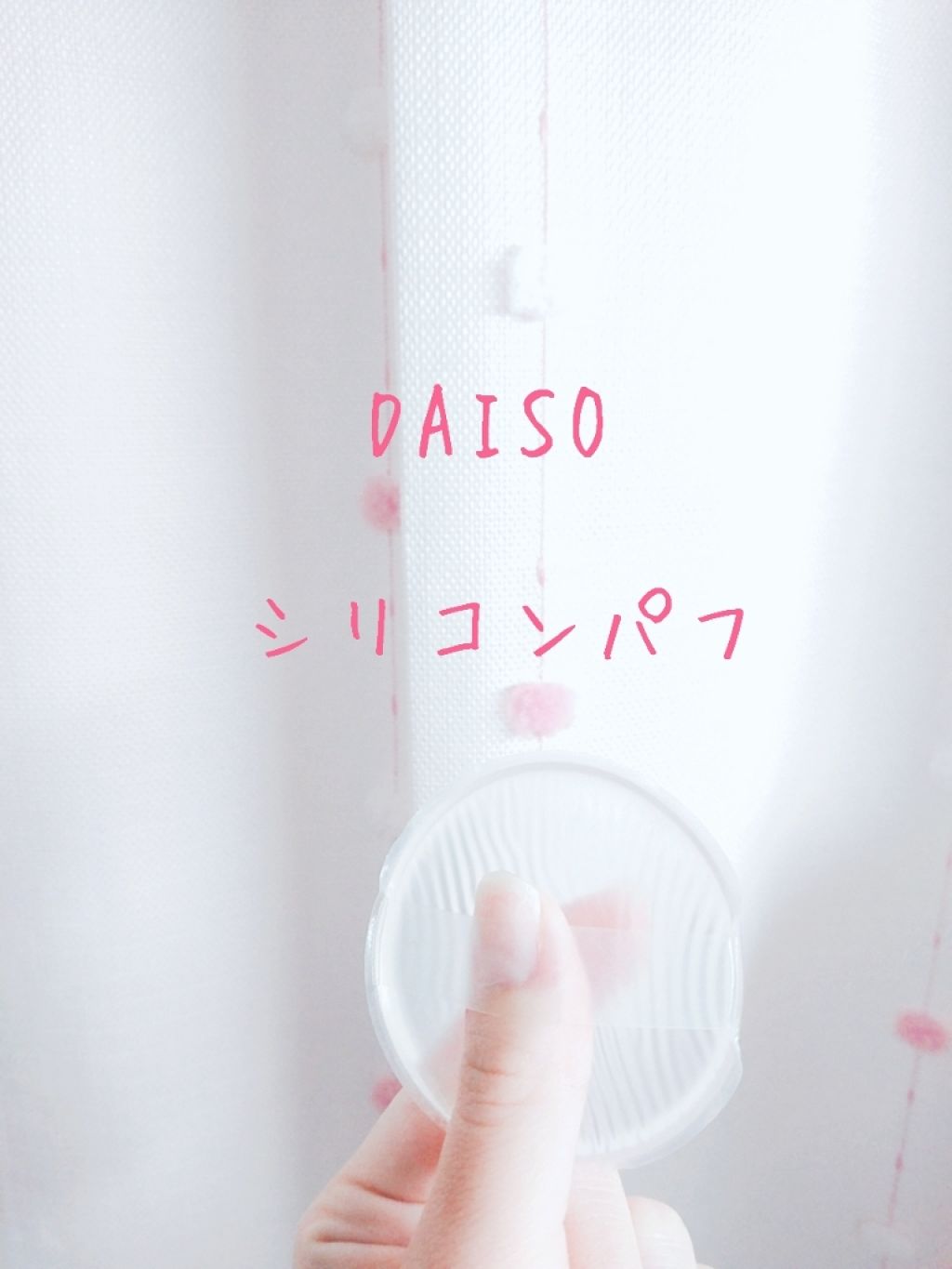 シリコンパフ/DAISO/パフ・スポンジを使ったクチコミ（2枚目）