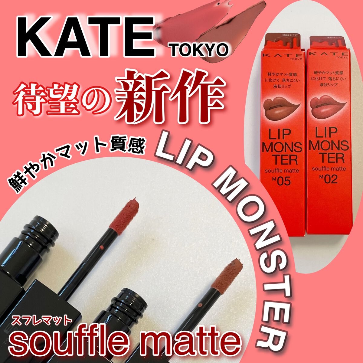 リップモンスター スフレマット/KATE/口紅を使ったクチコミ（1枚目）
