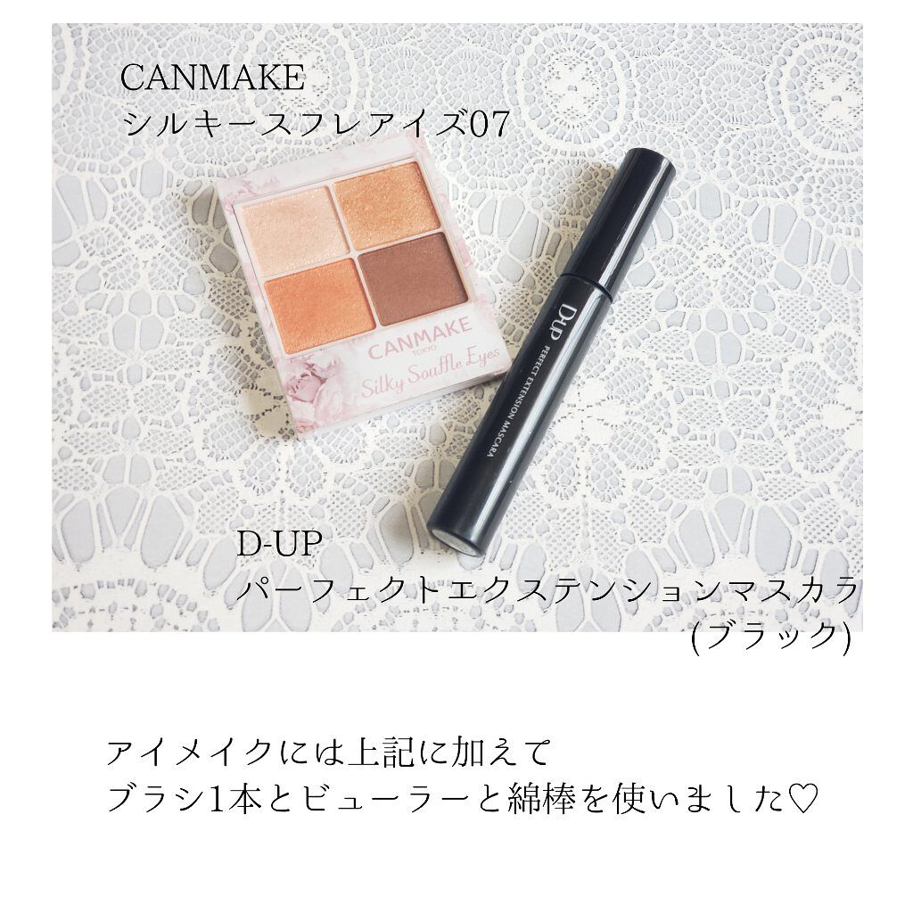 【旧品】パーフェクトエクステンション マスカラ/D-UP/マスカラを使ったクチコミ（3枚目）