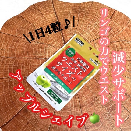 アップルシェイプ/マルマン/ボディサプリメントを使ったクチコミ(1枚目)