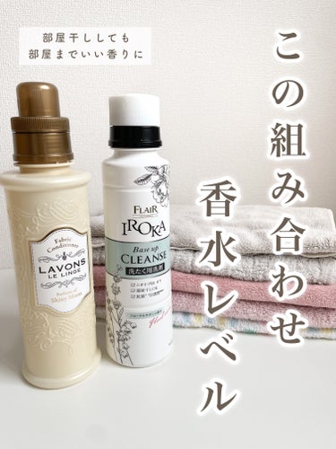 フレア フレグランス IROKA ベースアップクレンズ/IROKA/洗濯洗剤を使ったクチコミ（1枚目）