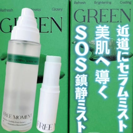 グリーンカーミングセラムミスト/Free Moment /ミスト状化粧水を使ったクチコミ(1枚目)