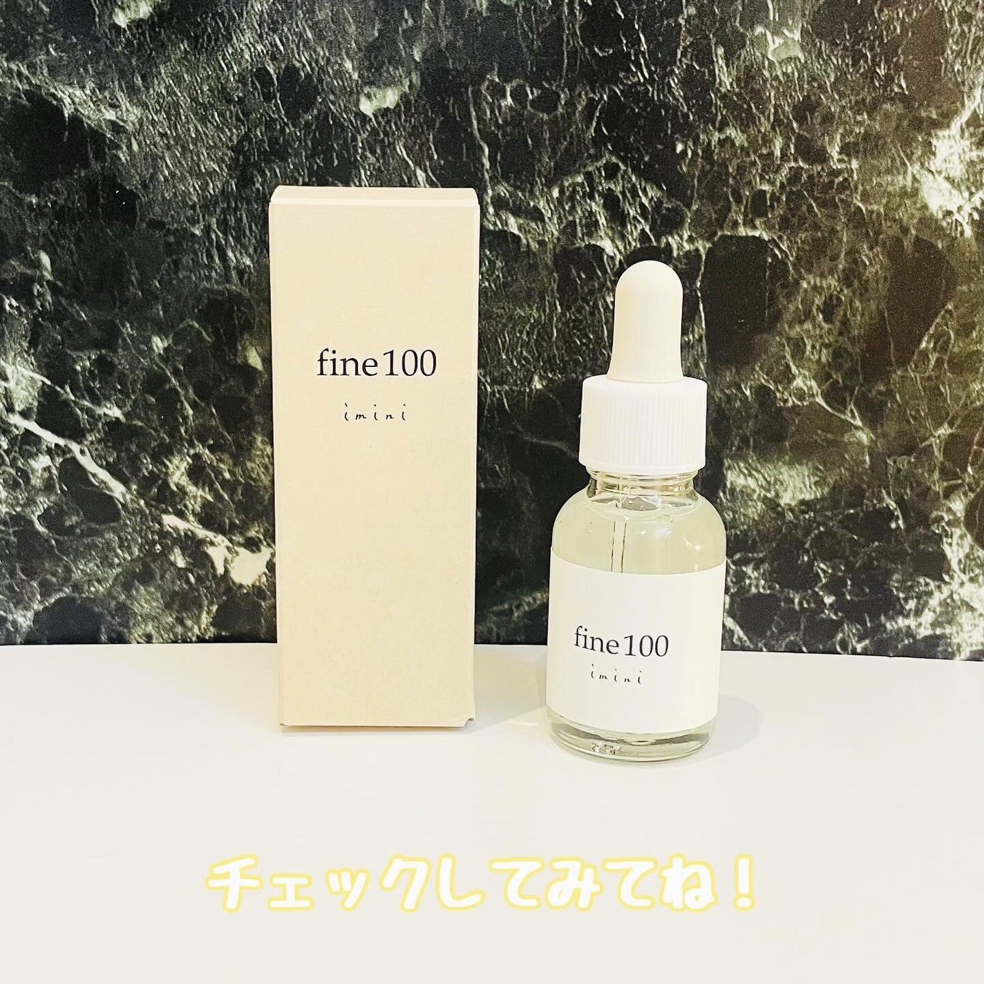 ファイン100/imini/美容液を使ったクチコミ(4枚目)